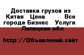 CARGO Доставка грузов из Китая › Цена ­ 100 - Все города Бизнес » Услуги   . Липецкая обл.